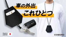 手ぶらで快適！首から下げるクルマ専用キーケース「スマートキー・クロシェット」