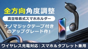 スマホを理想の場所に付着！ワイヤレス充電対応の真空吸着式スマホホルダー