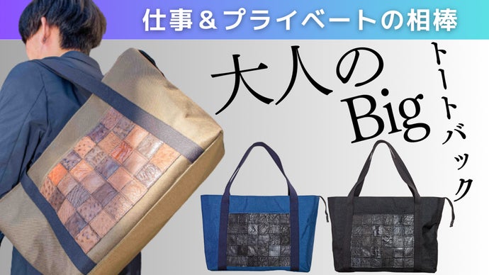 「こだわり」と「想い」のこもった、布と本革のビッグトートバッグ。