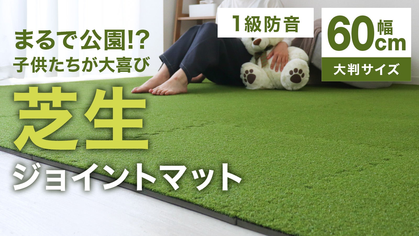 屋外用ジョイントマットセット まるで公園！？子供達も大喜び！おうちでアウトドア気分の芝生