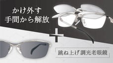 跳ね上げ式老眼鏡 &times; 調光サングラス！欲しいを形にした進化系リーディンググラス