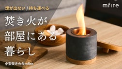 大好評第2弾】10秒で炎のゆらめく生活を。無煙無臭、お家で手軽に