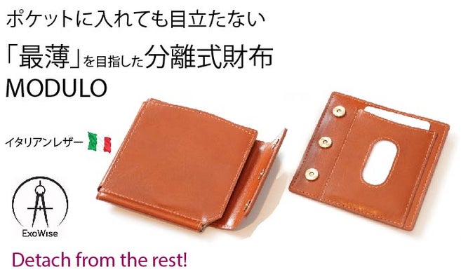 「キャッシュレス時代の最適解」シーンに合わせて取り外せる!分離式財布MODULO