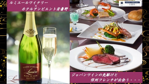 《ルミエール&times;アンビエント安曇野》ジャパンワインと信州フレンチの饗宴を愉しむ夕べ