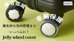 スーツケース車輪の破損防止、保護、騒音低減、衛生的な屋内管理まで一度に！