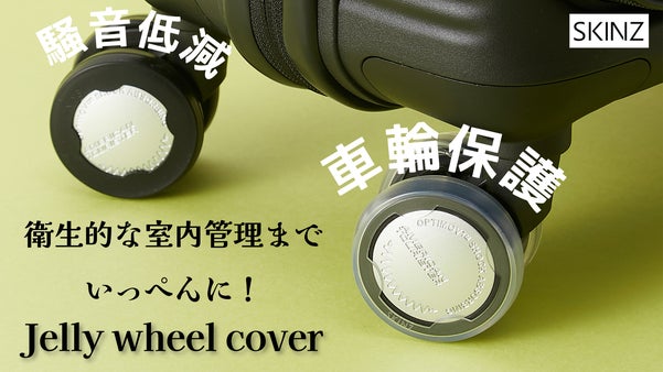 スーツケース車輪の破損防止、保護、騒音低減、衛生的な屋内管理まで一度に！