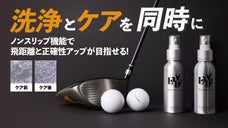 本来の機能より高いパフォーマンスを追求！LABEゴルフクラブ専用洗浄・ケア剤
