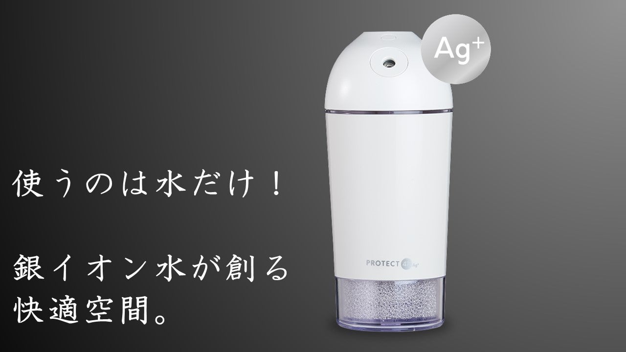 使うのは水だけ！銀イオン水のチカラで部屋を包む「PROTECT47 Ag+
