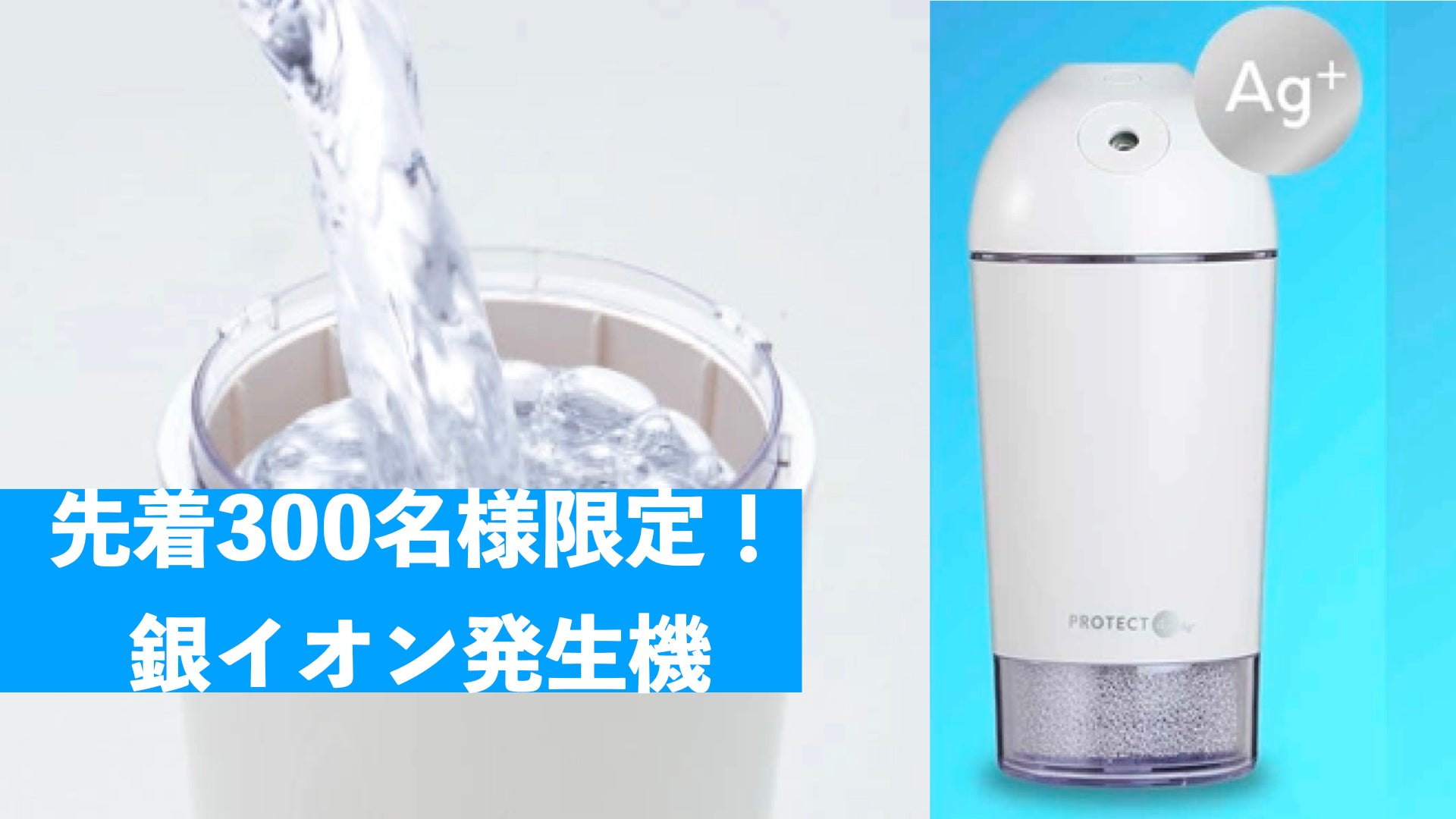 使うのは水だけ！銀イオン水のチカラで部屋を包む「PROTECT47 Ag+