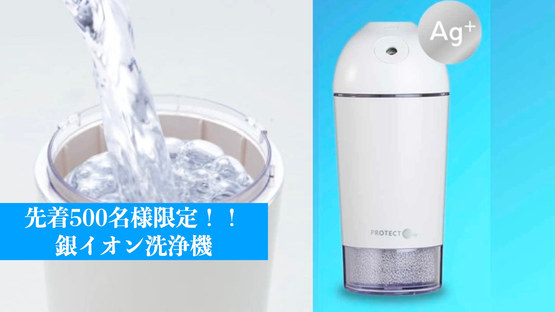 使うのは水だけ！銀イオン水のチカラで部屋を包む「PROTECT47 Ag+