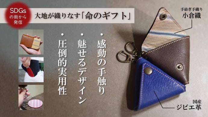 SDGsの街から発信！大地が織りなす小倉織と野生動物達の『生命のギフト』
