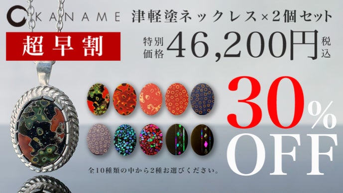 伝統と想いを込めて】300年以上続く伝統が織りなす繊細で優美な津軽塗