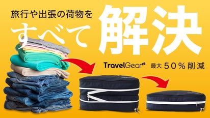 大量の荷物が瞬時にコンパクトに。旅行や出張に大活躍の圧縮ポーチ
