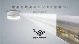 寝室を最高のエンタメ空間へ。スマートライト「popIn Aladdin