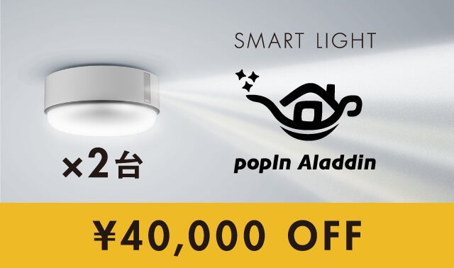 寝室を最高のエンタメ空間へ。スマートライト「popIn Aladdin 