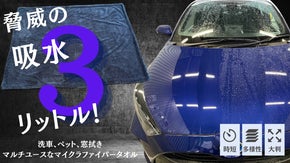 脅威の３リットル吸水！一枚で一台分の拭取りができる高性能マイクロファイバータオル
