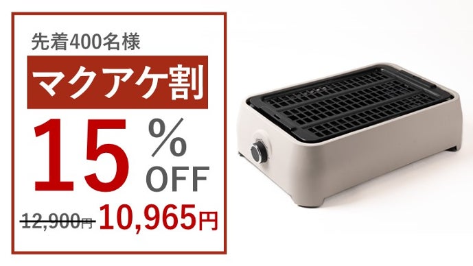 もう煙と臭いからおさらば！独自の電熱ヒーター搭載で煙が出