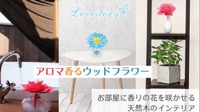 アロマ香るウッドフラワーディフューザー　～お部屋に香りの花を咲かせます～