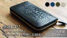 金運UP！大容量27ポケット『ラッキーハニカム構造クロコダイル型押し長財布』