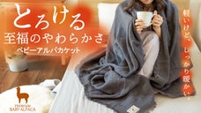 薄くて軽いのにちゃんと暖かい。ふんわりとろける柔らかさ。贅沢ベビーアルパカケット