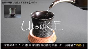 京都のキモノ &times; 漆 &times; 彫刻先端技術を結集した「芸達者な酒器 UtsuKE」