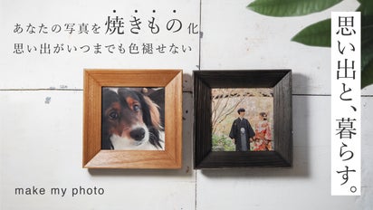 あなたの大切な写真を、瀬戸焼の写真陶板で【半永久的に】カタチに残し