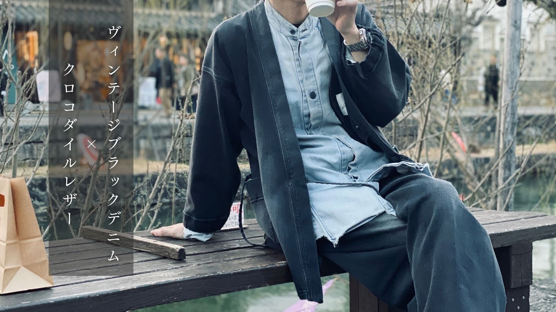 極上の岡山デニム＆クロコダイル レザーで制作した「黒作務衣 / SAMUE
