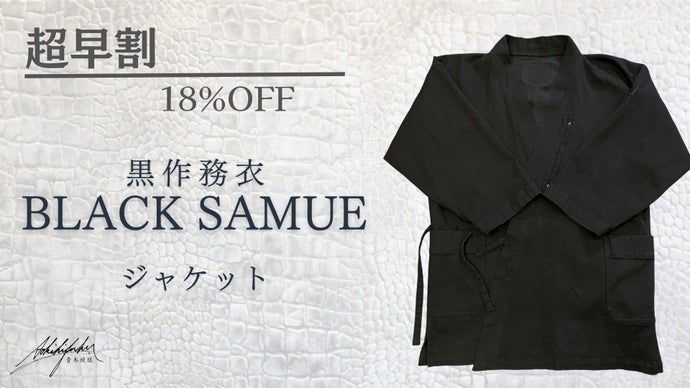 極上の岡山デニム＆クロコダイル レザーで制作した「黒作務衣 / SAMUE  