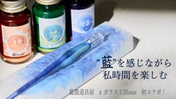 ガラス工房 aun　ガラスペン　太陽 M 藍濃道具屋のインクと日本のガラス工房aunのガラスペンが奏でる美色を