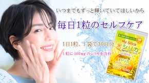 品質の優れた日本産米（稲）もみ殻シリカサプリで健康的で美しい毎日を！