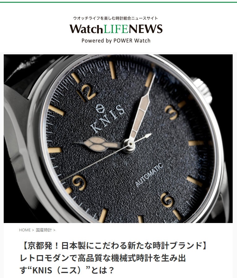 京都で組み立て】レトロモダンな意匠を纏った日本製自動巻き腕時計