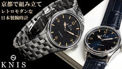 京都で組み立て】レトロモダンな意匠を纏った日本製自動巻き腕時計
