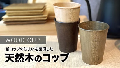 WOOD CUP：紙コップの佇まいを再現した木のコップ｜マクアケ 
