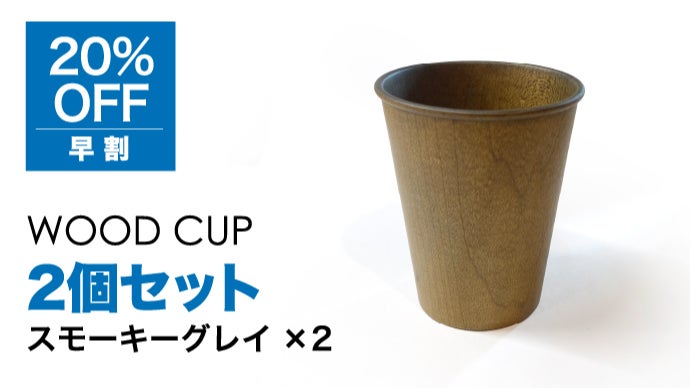 WOOD CUP：紙コップの佇まいを再現した木のコップ｜マクアケ 