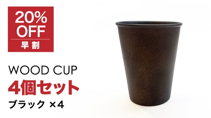 WOOD CUP：紙コップの佇まいを再現した木のコップ｜マクアケ 