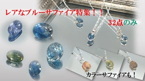 【限定32点】完全1点物のタイで発掘された天然ブルーサファイア特集
