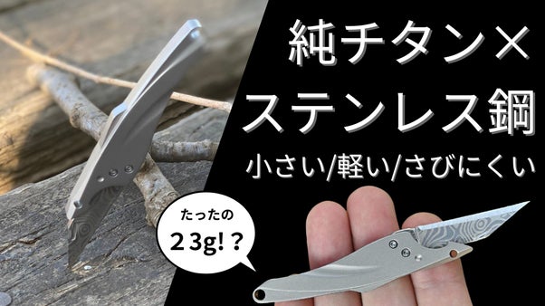 いつでも、てのひらサイズに純チタンのこだわりを凝縮！コンパクト純チタンナイフ！