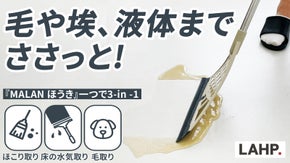 ＼2023 NEW／4重ブレードでお掃除をもっと手軽に！『MALAN ほうき』