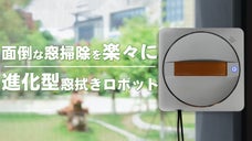 第三弾！面倒な窓掃除にさよなら！指一本で隅々まで徹底清掃、全自動窓拭きロボット