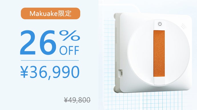 第三弾！面倒な窓掃除にさよなら！指一本で隅々まで徹底清掃、全自動窓