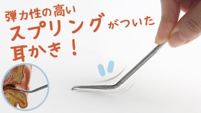 一人ひとりの耳の形に合わせてスムーズに曲がる【RELAX スプリング耳かき】