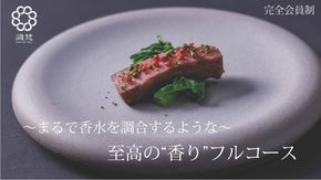 【完全会員制】 至高の&ldquo;香り&rdquo;を味わい尽くす 六本木のイノベーティブレストラン