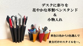 カラーを自由にセレクト！デスクに映えるあなただけの「革製ペンスタンド＆小物入れ」