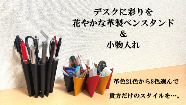 カラーを自由にセレクト！デスクに映えるあなただけの「革製ペンスタンド＆小物入れ」