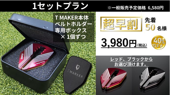 ゴルフのストレスを軽減するアクセサリー 『T MAKER（ティーメーカー