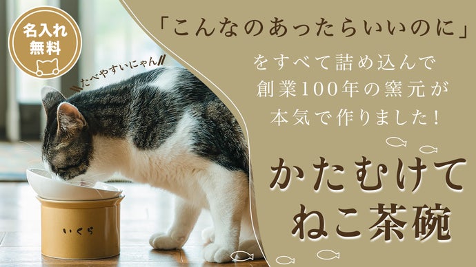 ご要望を全て詰め込んで、創業100年の窯元が本気で作りました！かたむけてねこ茶碗