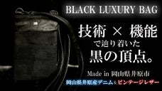 【黒の頂点】岡山デニムと革で制作した自慢したくなる２WAYショルダーバッグ