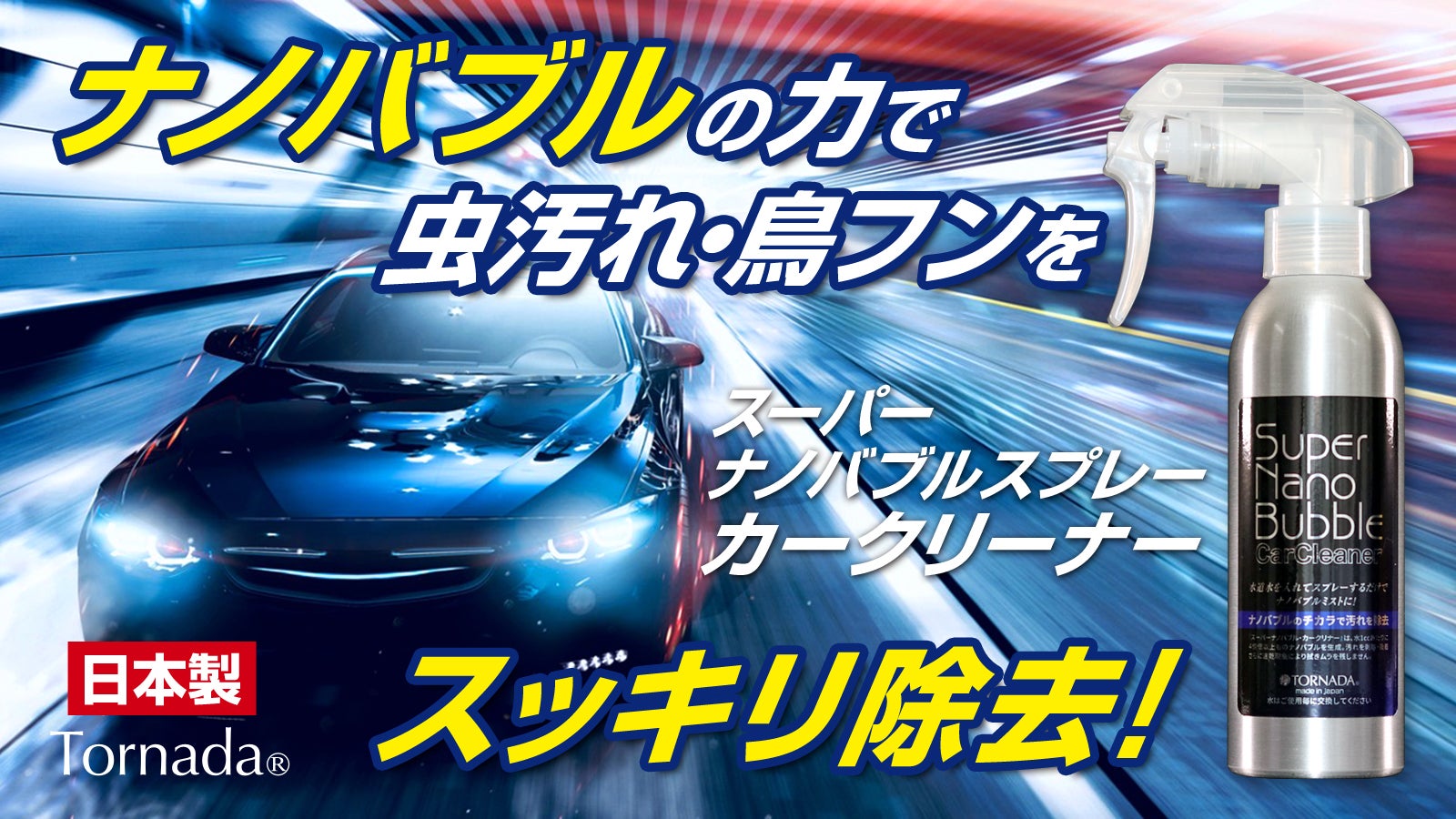 水道水を「ナノバブル水」に変えるスプレーで、車やバイクの虫汚れ・鳥