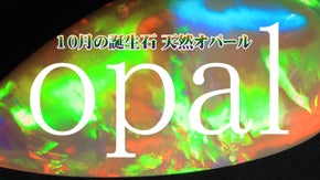 全て１点物！10月の誕生石オパールシリーズ！