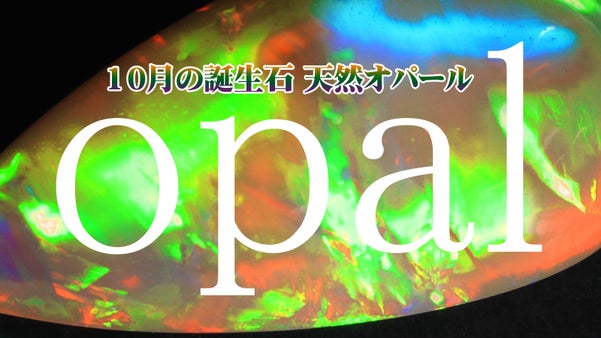 全て１点物！10月の誕生石オパールシリーズ！